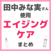 田中みな実さん使用｜エイジングケア・老化防止コスメ まとめ